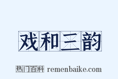戏和三韵是什么意思的图片